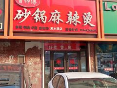 -曹师傅砂锅麻辣烫(黑水路店)