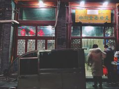 -天桥老金涮肉(牛街店)