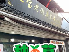 -七宝老街臭豆腐