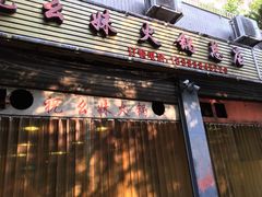 门面-祝幺妹火锅(裕华村总店)