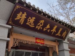 -靖远尕六美味羊羔肉