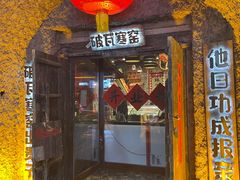 -破瓦寒窑·地摊烤羊排