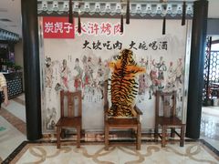 -炭虎子水浒烤肉(梦时代店)