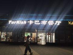 -土耳其卡巴布清真餐厅(西安店)