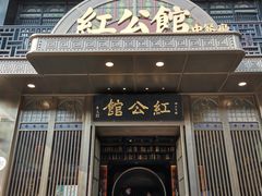 门面-民国红公馆·秦淮八艳(夫子庙店)