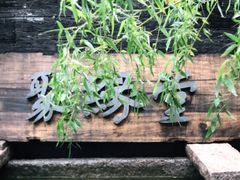-聚缘堂·海鲜私房菜(松岭路店)