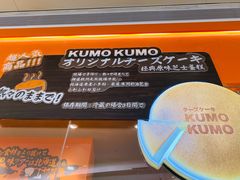 -KUMO KUMO甜品·冰淇淋(深圳壹方城店)