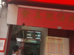 门面-添發碗仔翅美食