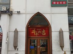 门面-撒拉花儿·新疆菜·清真(太阳宫店)