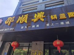 -邵顺兴锅盖面(金山宝地店)