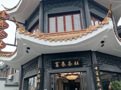 -富春茶社(国庆路店)