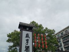 -咸亨酒店•非遗绍兴菜•中华老字号(堂吃餐厅)