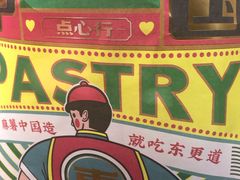 -東更道点心行(文化东路店)