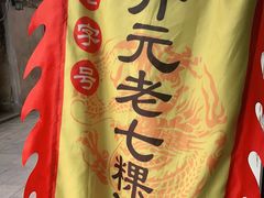 -长远七记