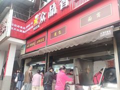 -众品香美食(三弓路店)