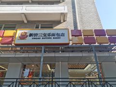 -新侨三宝乐面包店(崇文门店)