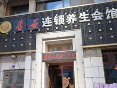 -若石足道SPA 连锁(丹东街店)