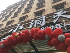 -小洞天本味火锅(九街直营店)