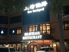 -兰特伯爵西餐厅·啤酒屋(方庄店)
