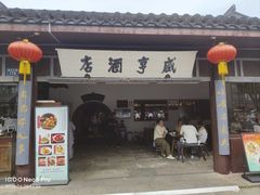 -咸亨酒店•非遗绍兴菜•中华老字号(堂吃餐厅)