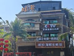 -蠔爺王志德生蚝馆(金沙湾店)