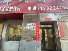 -韩风烤牛肉冷面店