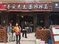 门面-秦云老太婆摊摊面(全国总店)