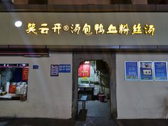 门面-笑云开汤包店(网巾市店)