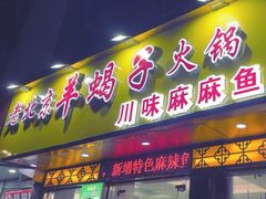 -香满锅老北京羊蝎子火锅·家常菜(新街口店)