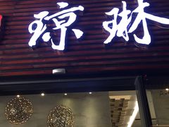 -蓉城小馆(科兴店)