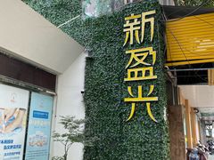 -新盈光·旗舰店(海曙苍松路店)
