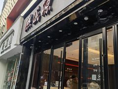 -熙盛源(复兴路店)