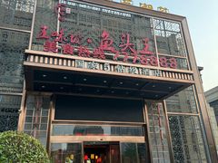 -五味坊·鱼头王(蓝湾天街店)