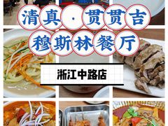 -贯贯吉·清真餐厅(浙江中路店)