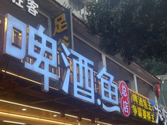 -大师傅金奖啤酒鱼(西街口总店)