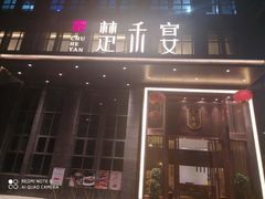 门面-楚禾宴·家宴(光谷大道店)