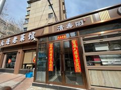 -清香园大连老菜馆(成仁街店)