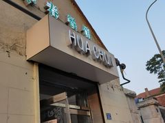 门面-华春餐馆(鱼山路店)
