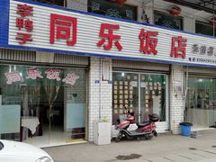 门面-龙潭李鸭子同乐饭店