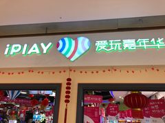 -爱玩嘉年华(龙湖源著天街店)