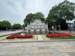 -南浔古镇