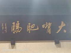 -朱大嘴肥肠血旺(福字街店)