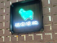 -福宝漠北·专注牛羊肉19年·西北菜(双湖林语店)