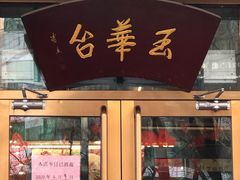 门面-玉华台饭庄(裕中西里小区店)