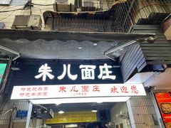 门面-朱儿面庄(洋河三路店)