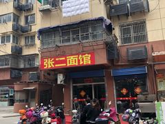 门面-张二面馆(山门口店)
