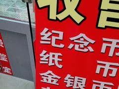 -爱家国际收藏品交流市场