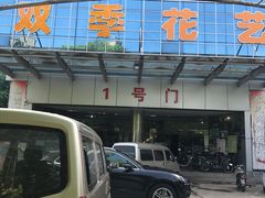 -双季花艺园艺市场(浦东店)
