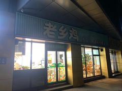 -老乡鸡(南京河西雨润大街店)