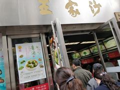 门面-王家沙点心店(南京西路总店)